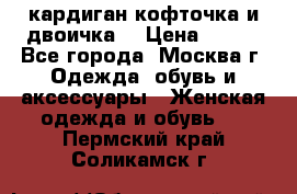 кардиган кофточка и двоичка  › Цена ­ 400 - Все города, Москва г. Одежда, обувь и аксессуары » Женская одежда и обувь   . Пермский край,Соликамск г.